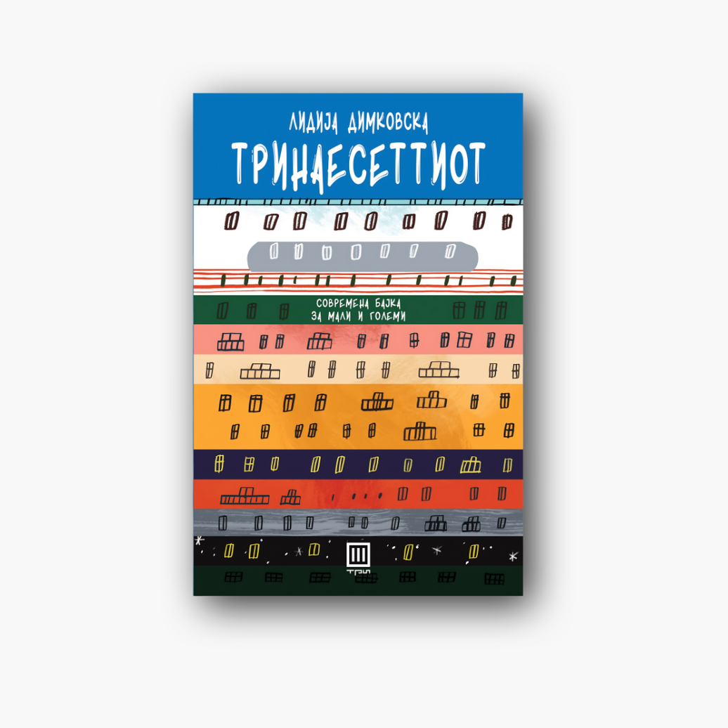 Тринаесеттиот - Лидија Димковска, насловна корица