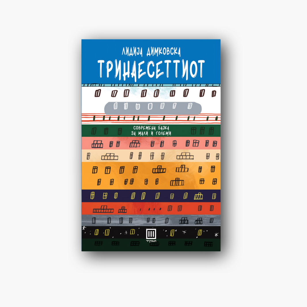 Тринаесеттиот - Лидија Димковска, насловна корица