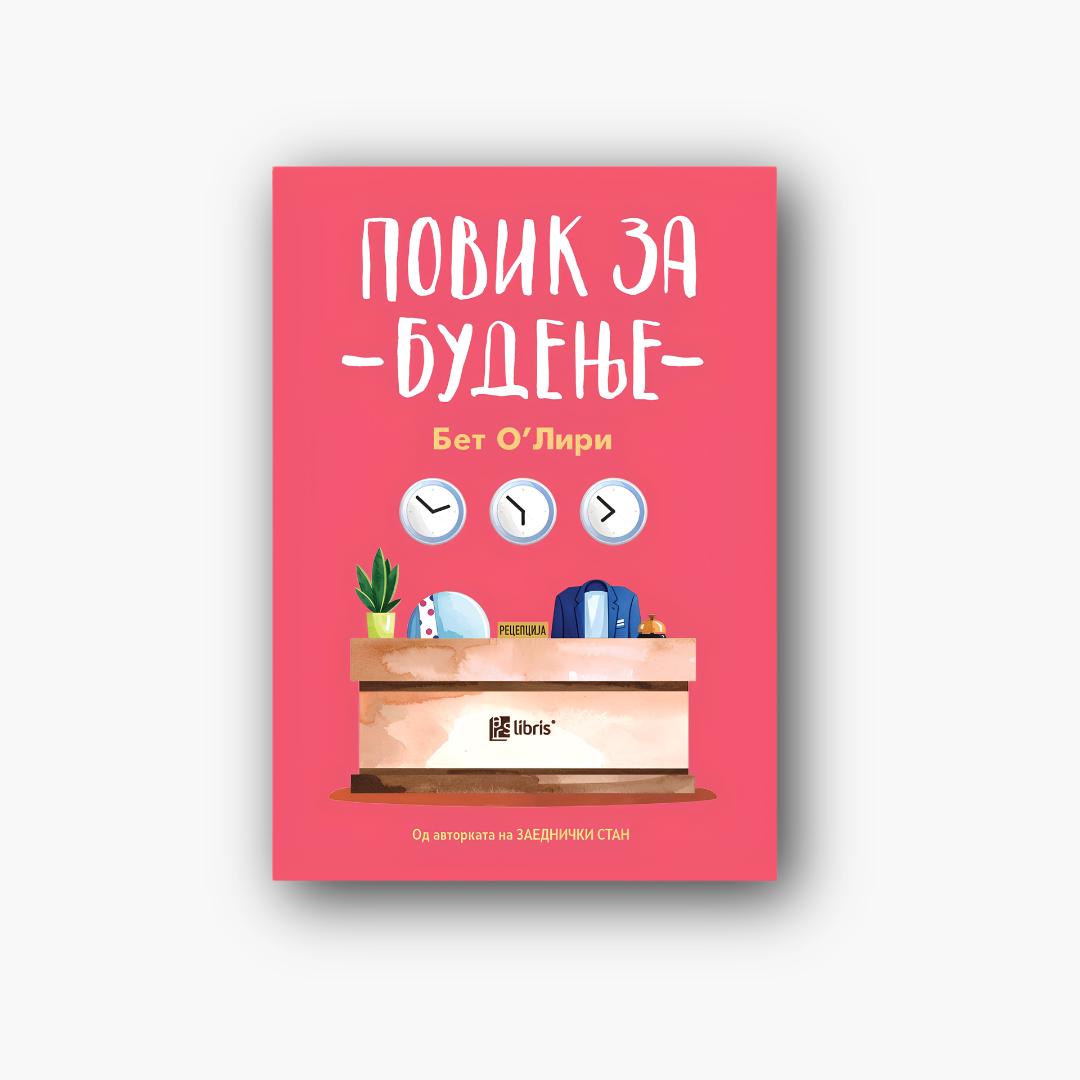 Повик за будење - Бет О’Лири, насловна корица