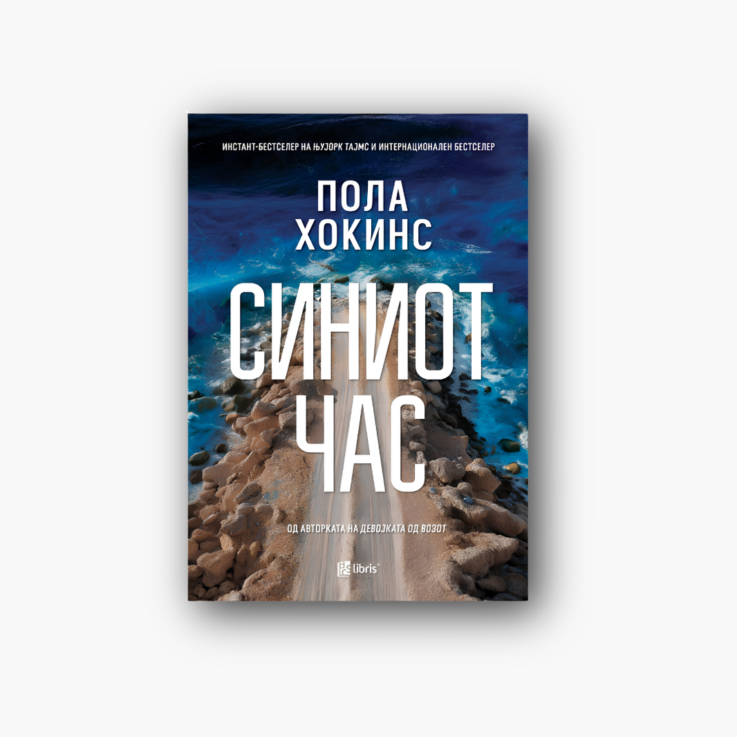 Синиот час - Пола Хокинс, насловна корица