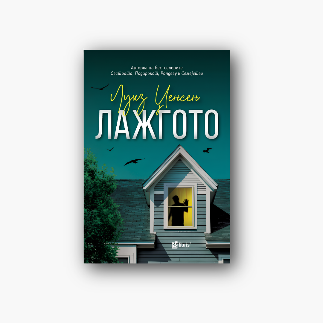 Лажгото - Луиз Џенсен, насловна корица