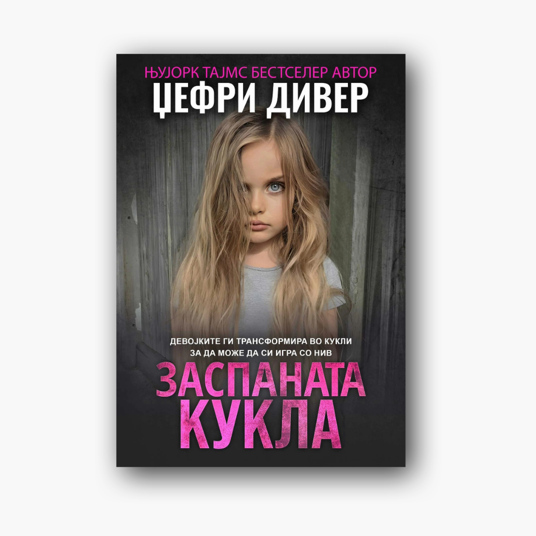 Заспаната кукла - Џефри Дивер, насловна корица