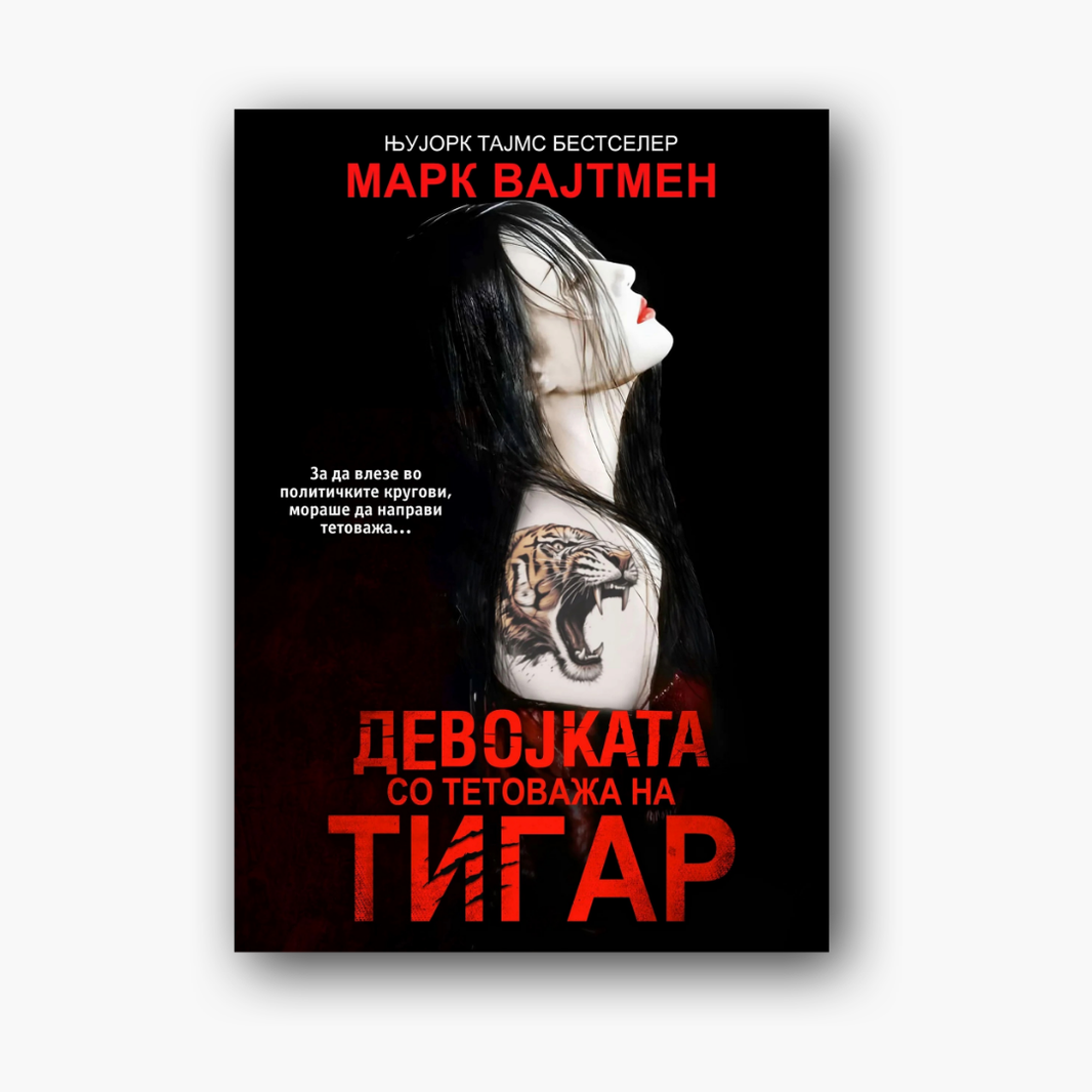 Девојката со тетоважа на тигар - Марк Вајтмен, насловна корица