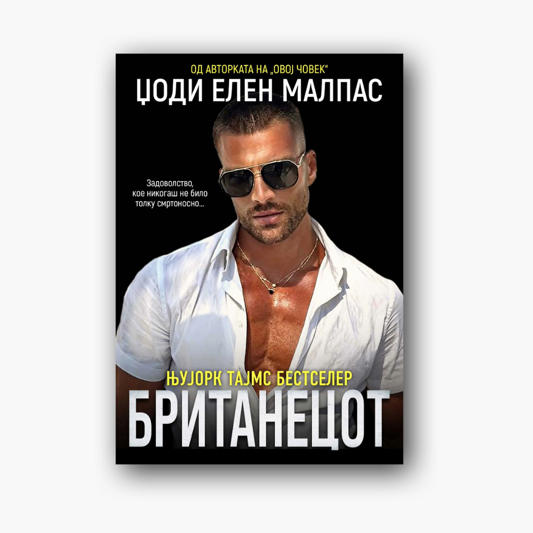 Британецот 1 - Џоди Елен Малпас, насловна корица