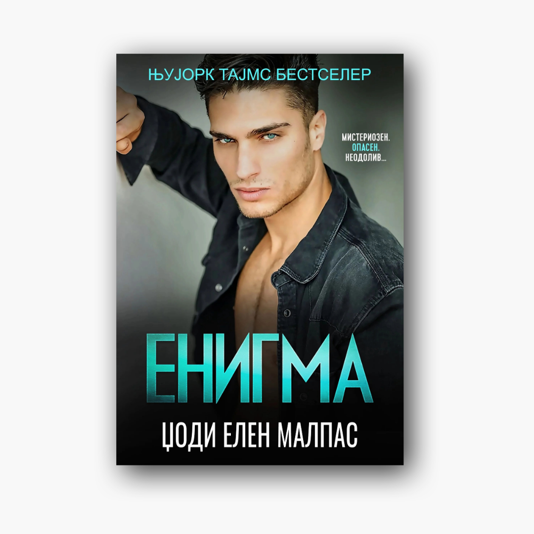 Енигма 2 - Џоди Елен Малпас, насловна корица