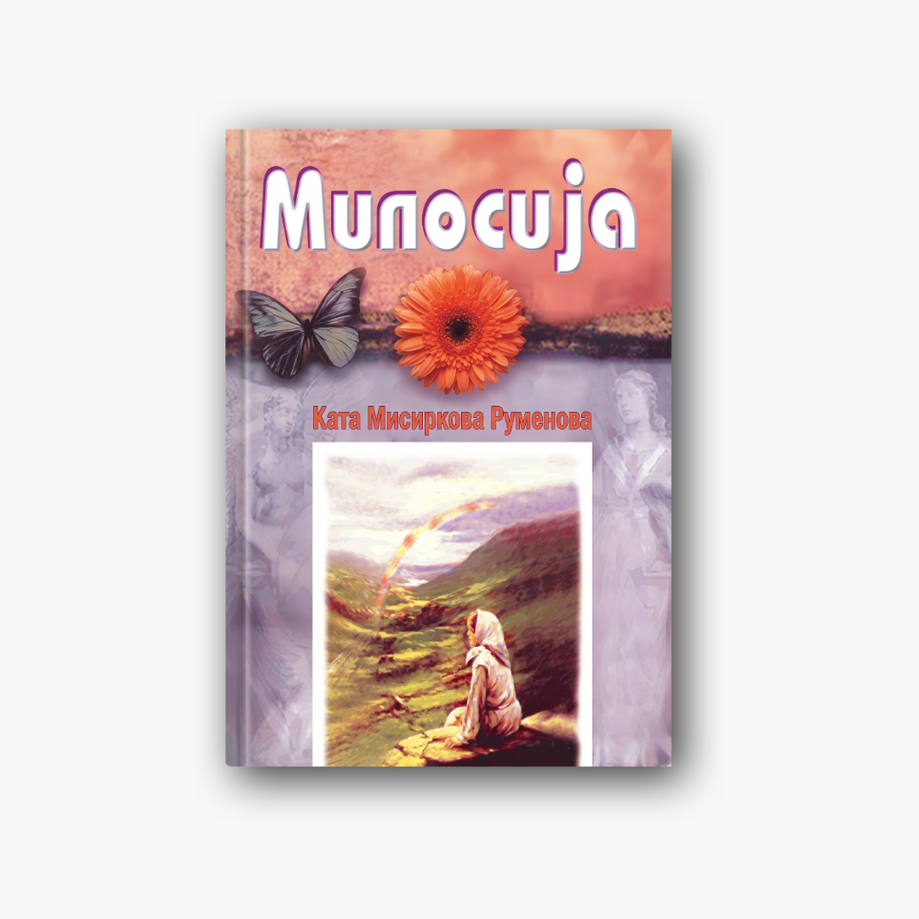 Милосија