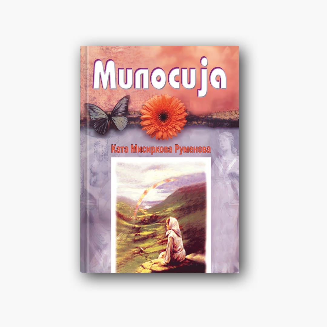 Милосија