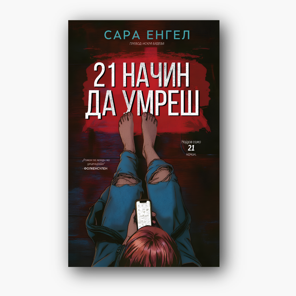 21 начин да умреш - Сара Енгел, насловна корица