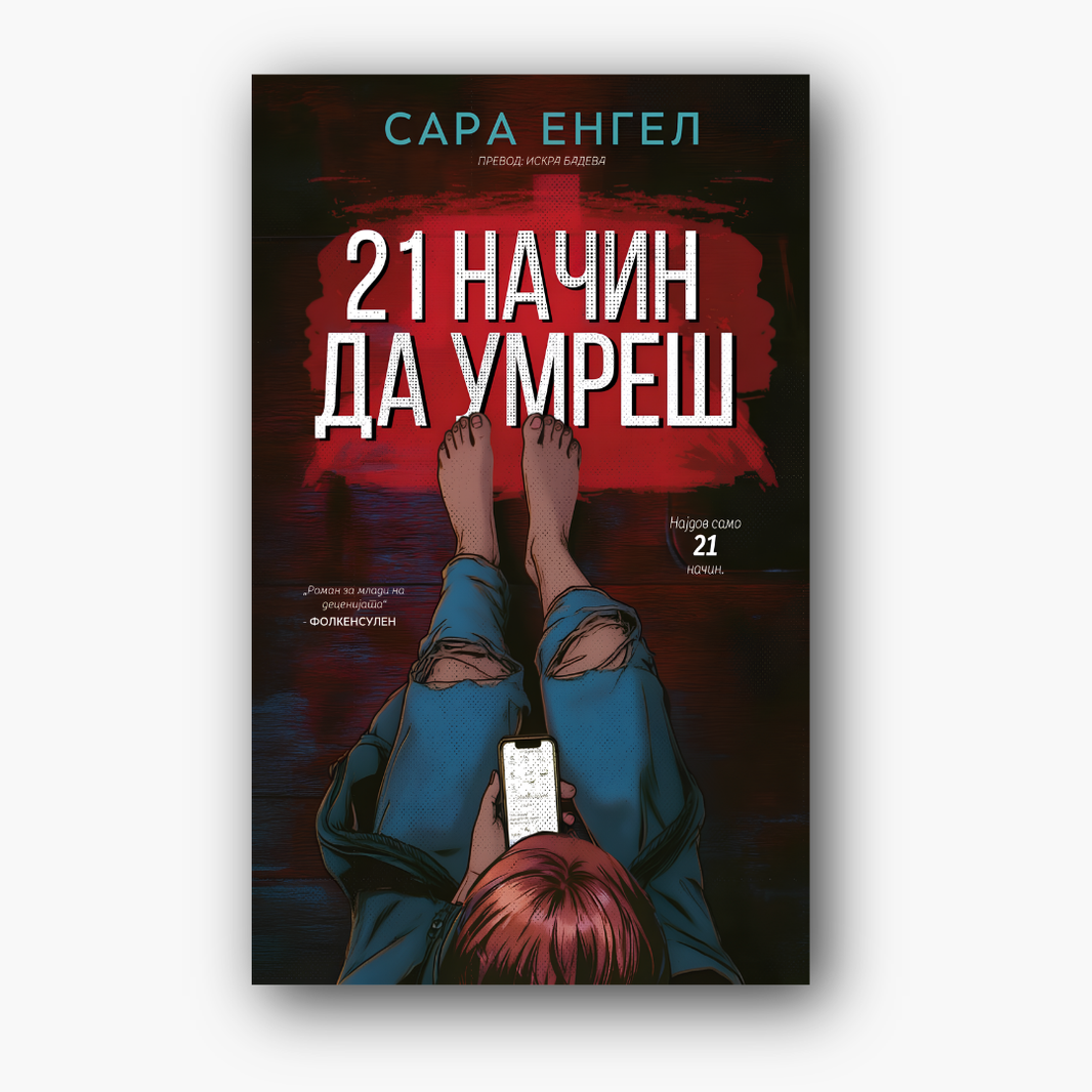 21 начин да умреш - Сара Енгел, насловна корица