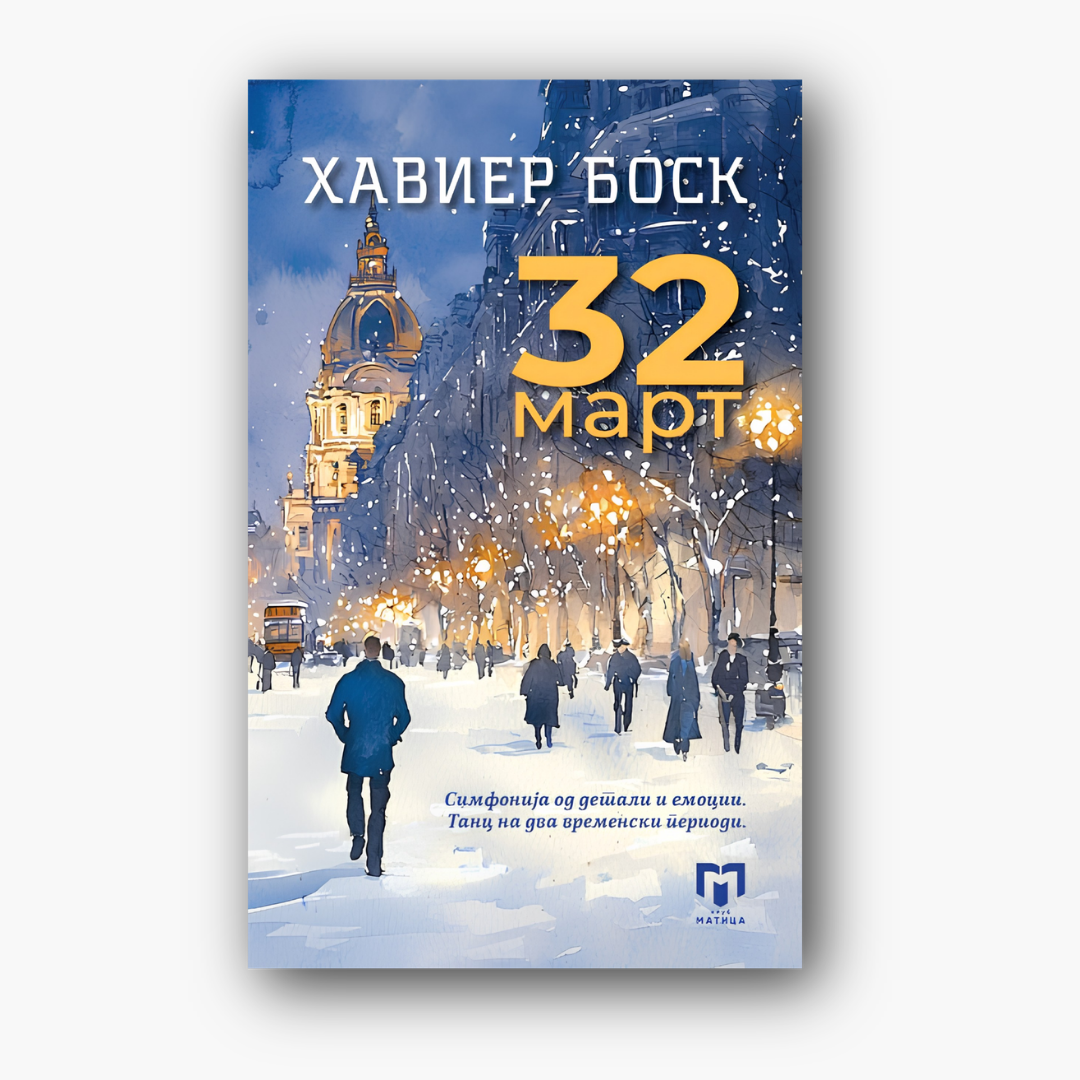 32 март - Хавиер Боск, насловна корица
