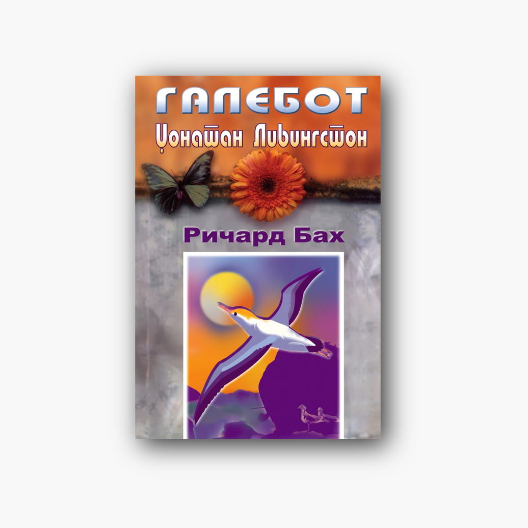 Галебот Џонатан Ливингстон