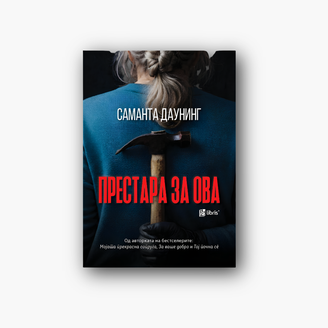 Престара за ова - Саманта Даунинг, насловна корица