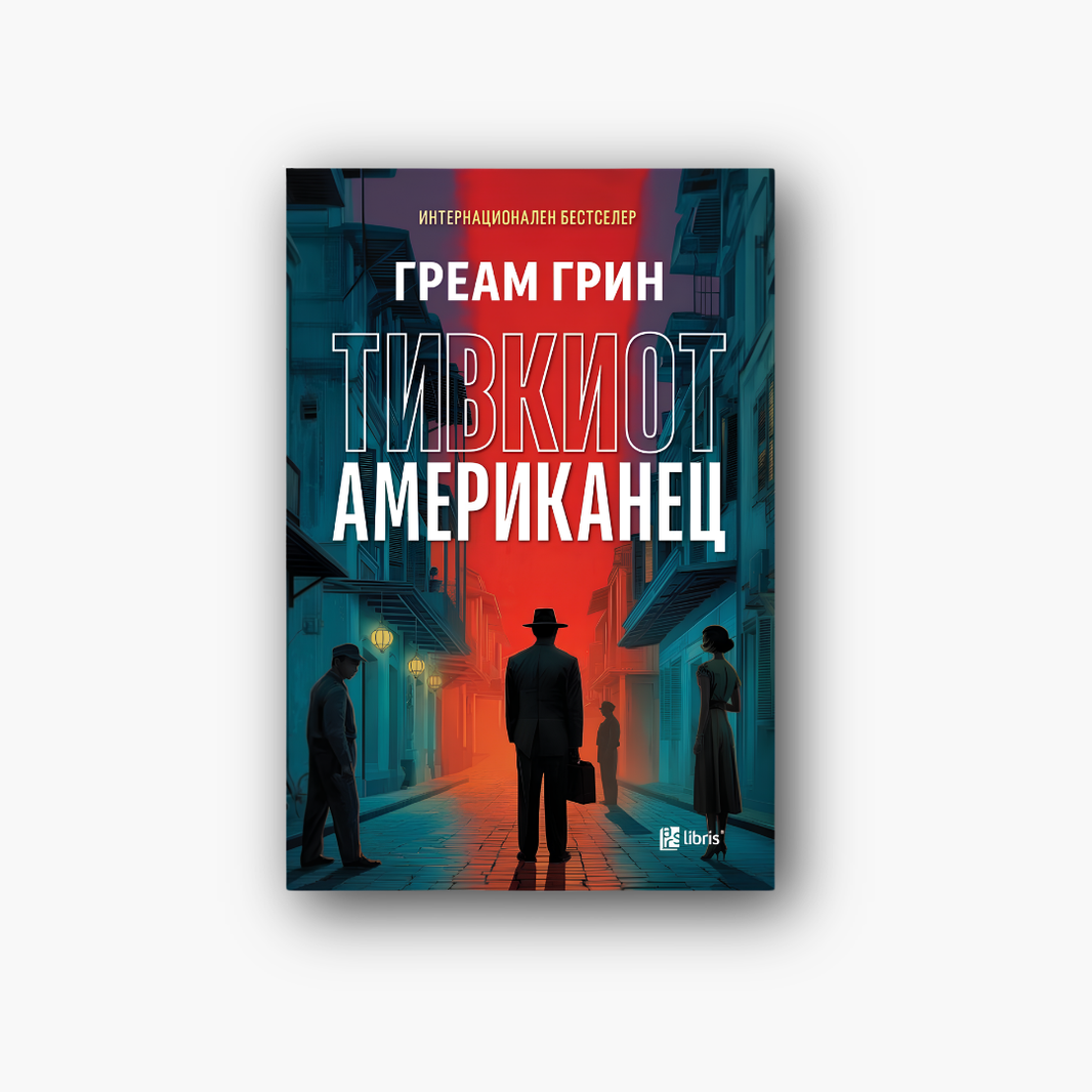 Тивкиот Американец - Греам Грин, насловна корица