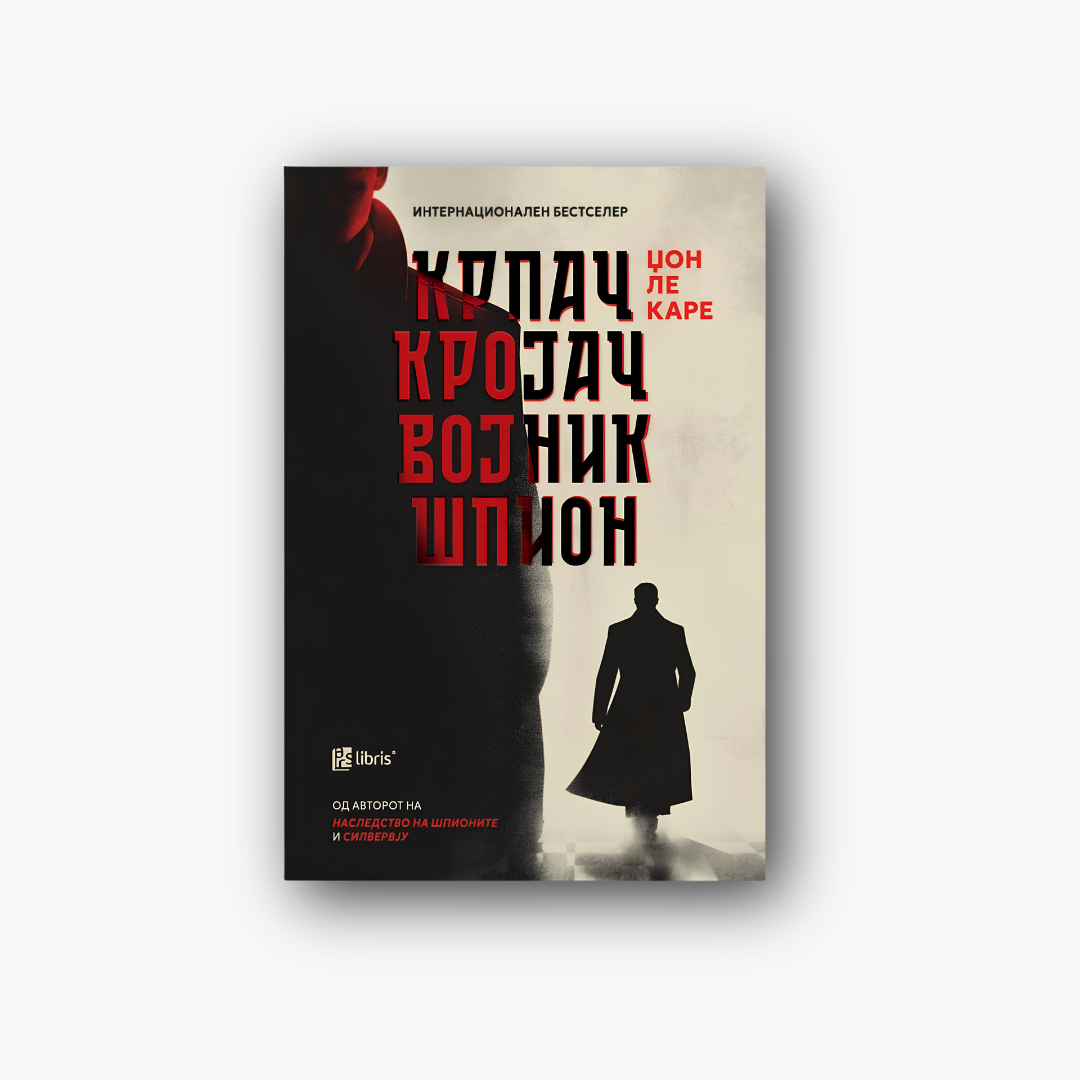 Крпач, кројач, војник, шпион - Џон ле Каре, насловна корица
