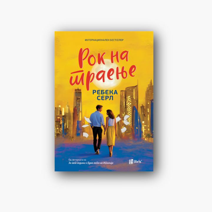 Рок на траење - Ребека Серл, насловна корица