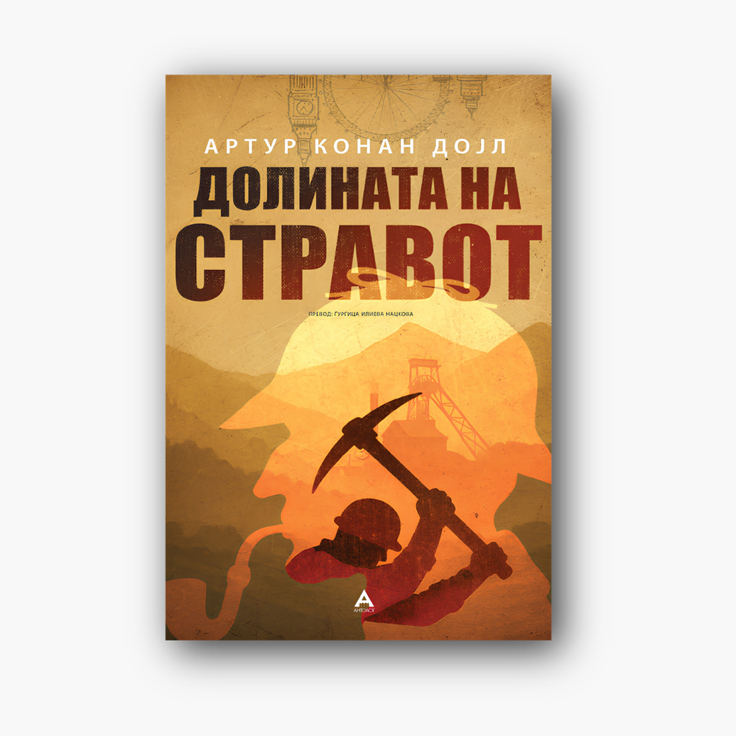 Долина на стравот - Артур Конан Дојл, насловна корица