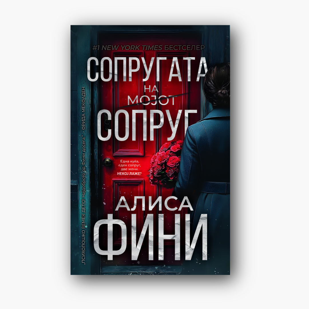 Сопругата на мојот сопруг - Алиса Фини, насловна корица