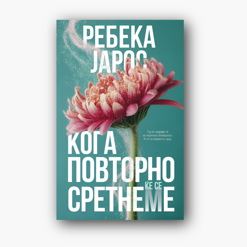 Кога повторно ќе се сретнеме - Ребека Јарос, насловна корица