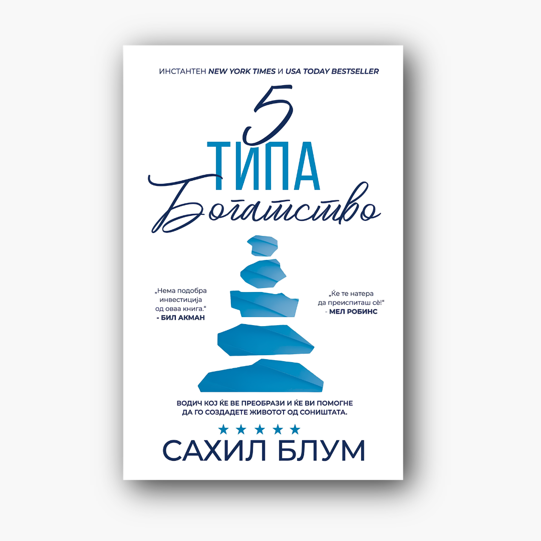 Пет типа богатство - Сахил Блум, насловна корица