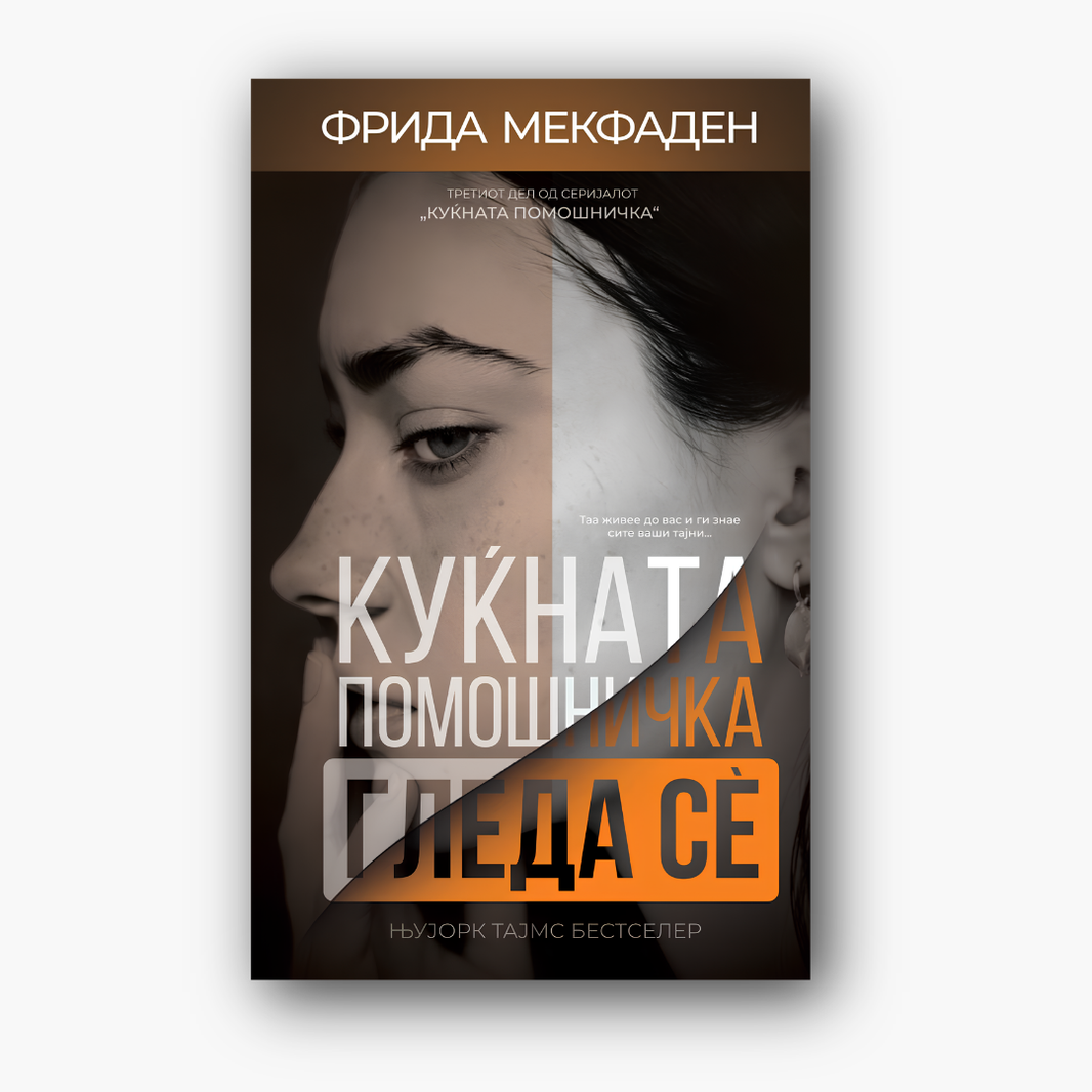 Куќната помошничка гледа се - Фрида Мекфаден, насловна корица