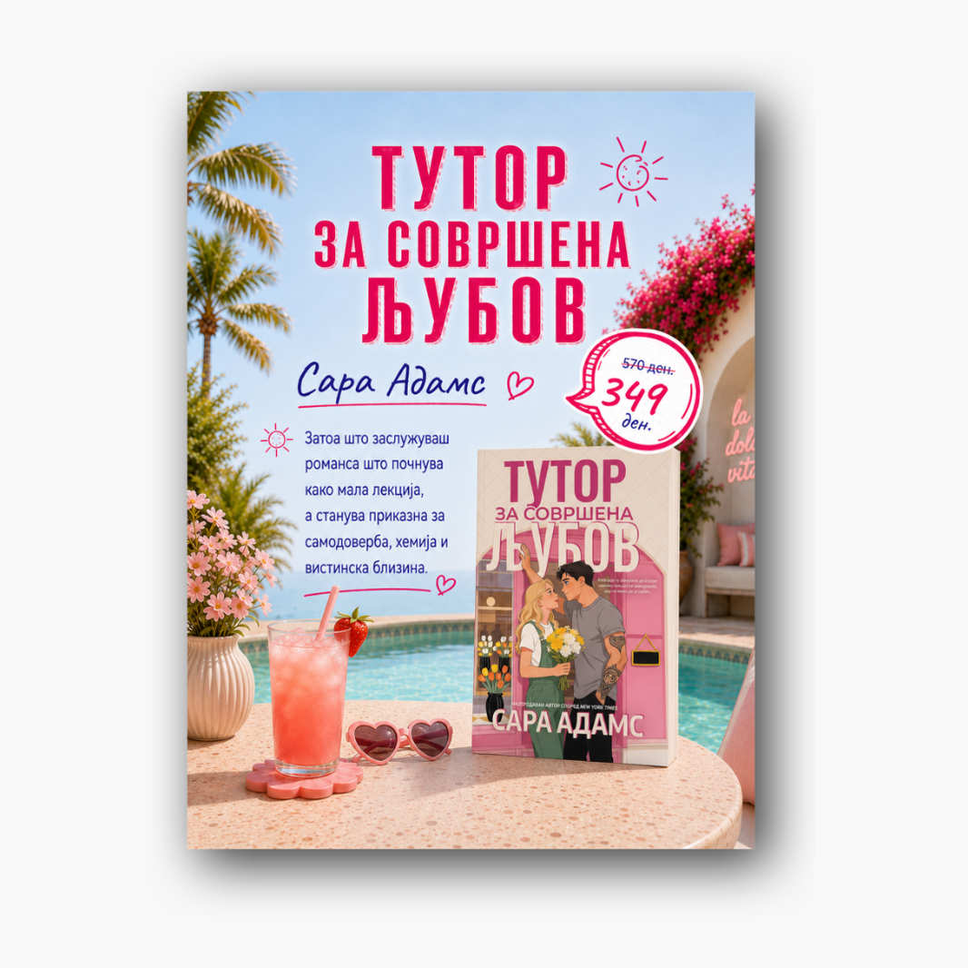 Тутор за совршена љубов - Сара Адамс, насловна корица
