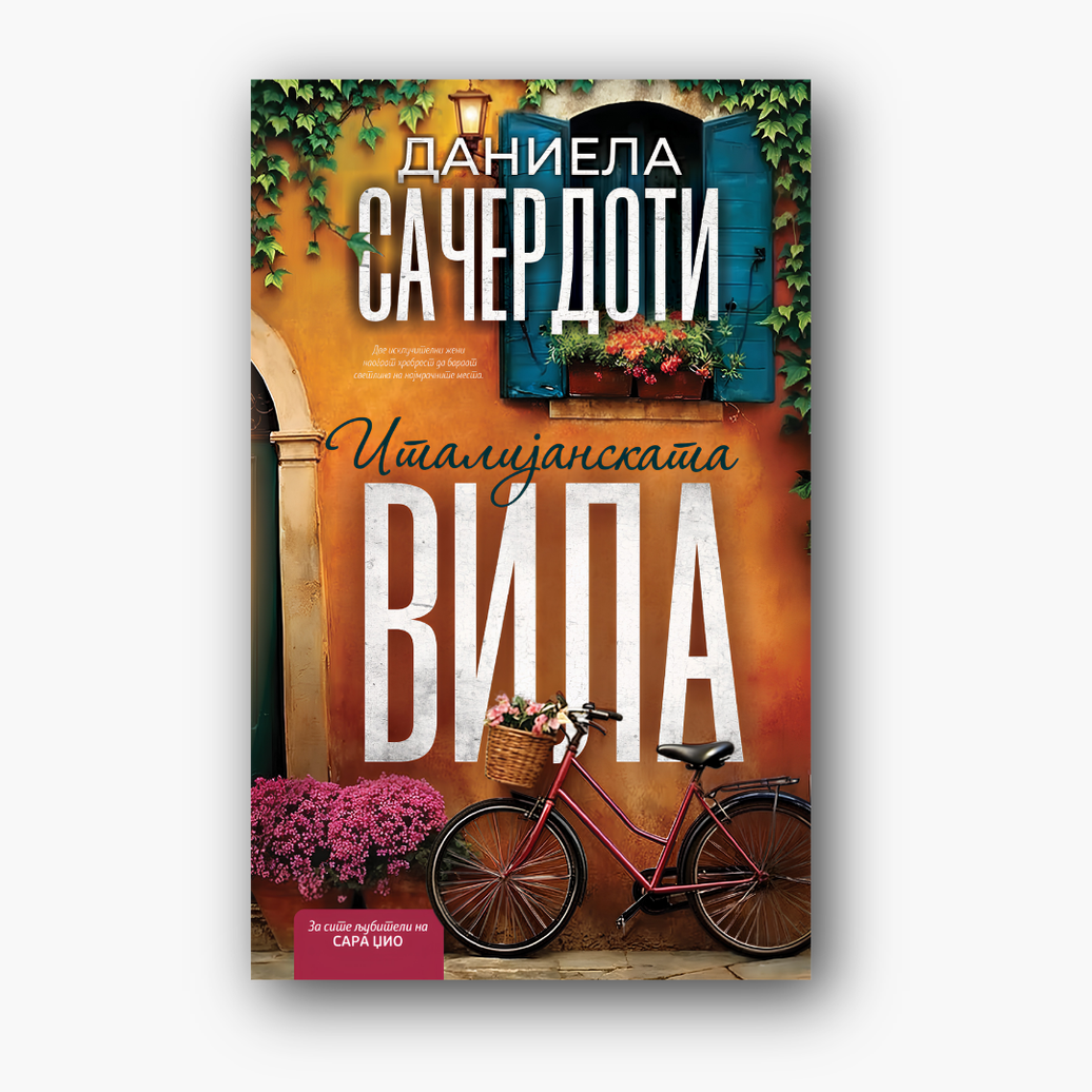 Италијанската вила - Даниела Сачердоти, насловна корица