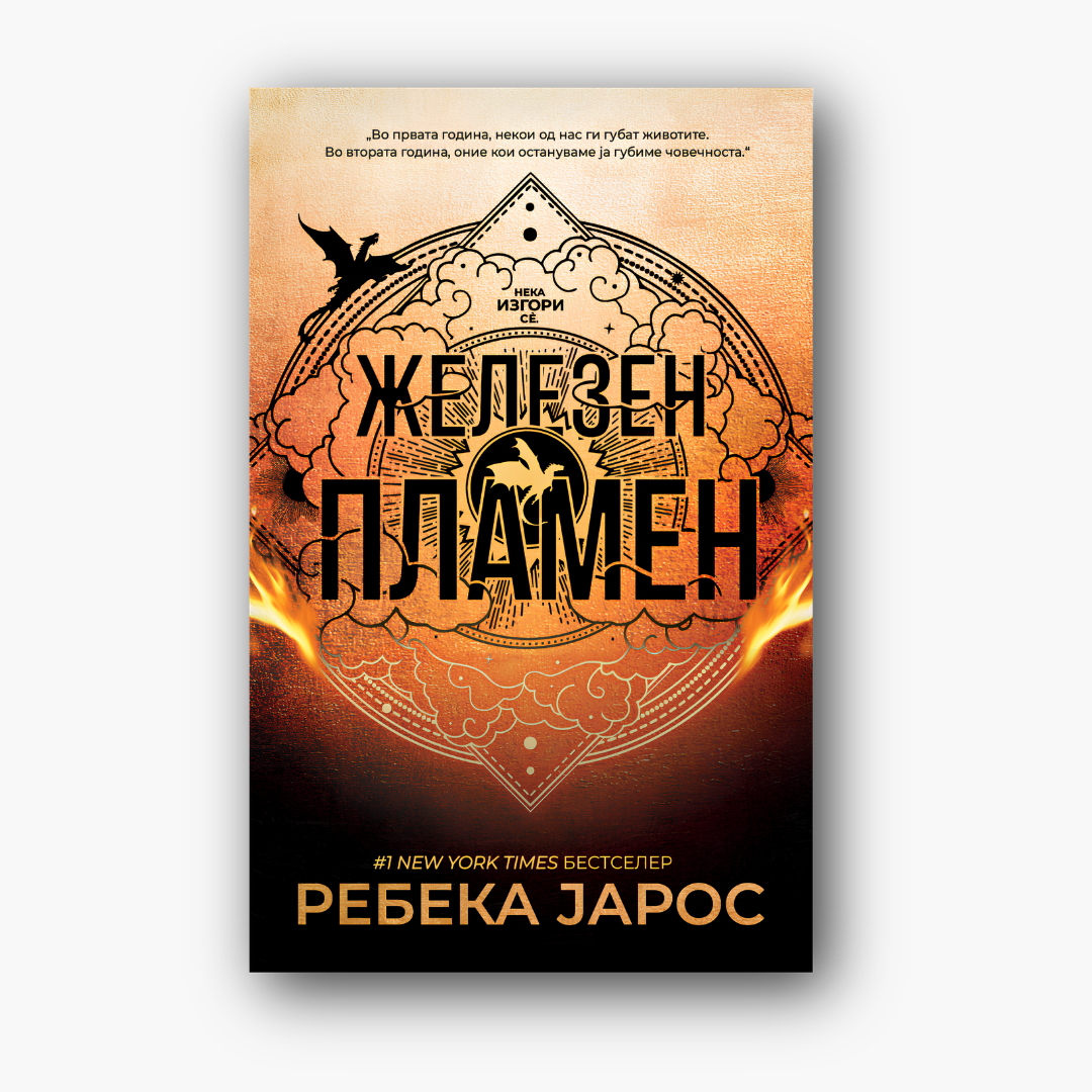 Железен пламен - Ребека Јарос, насловна корица