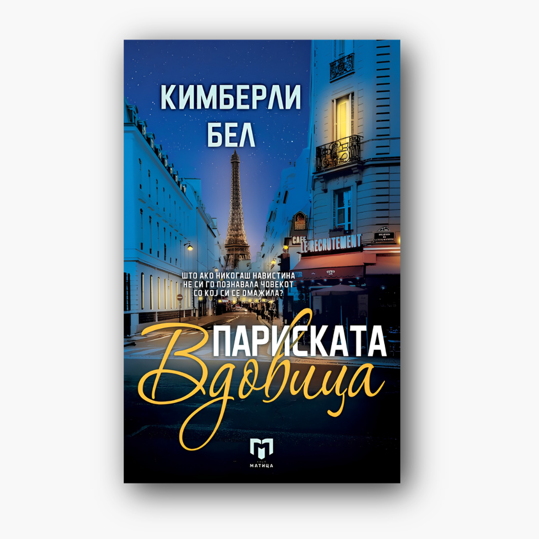 Париската вдовица - Кимберли Бел, насловна корица
