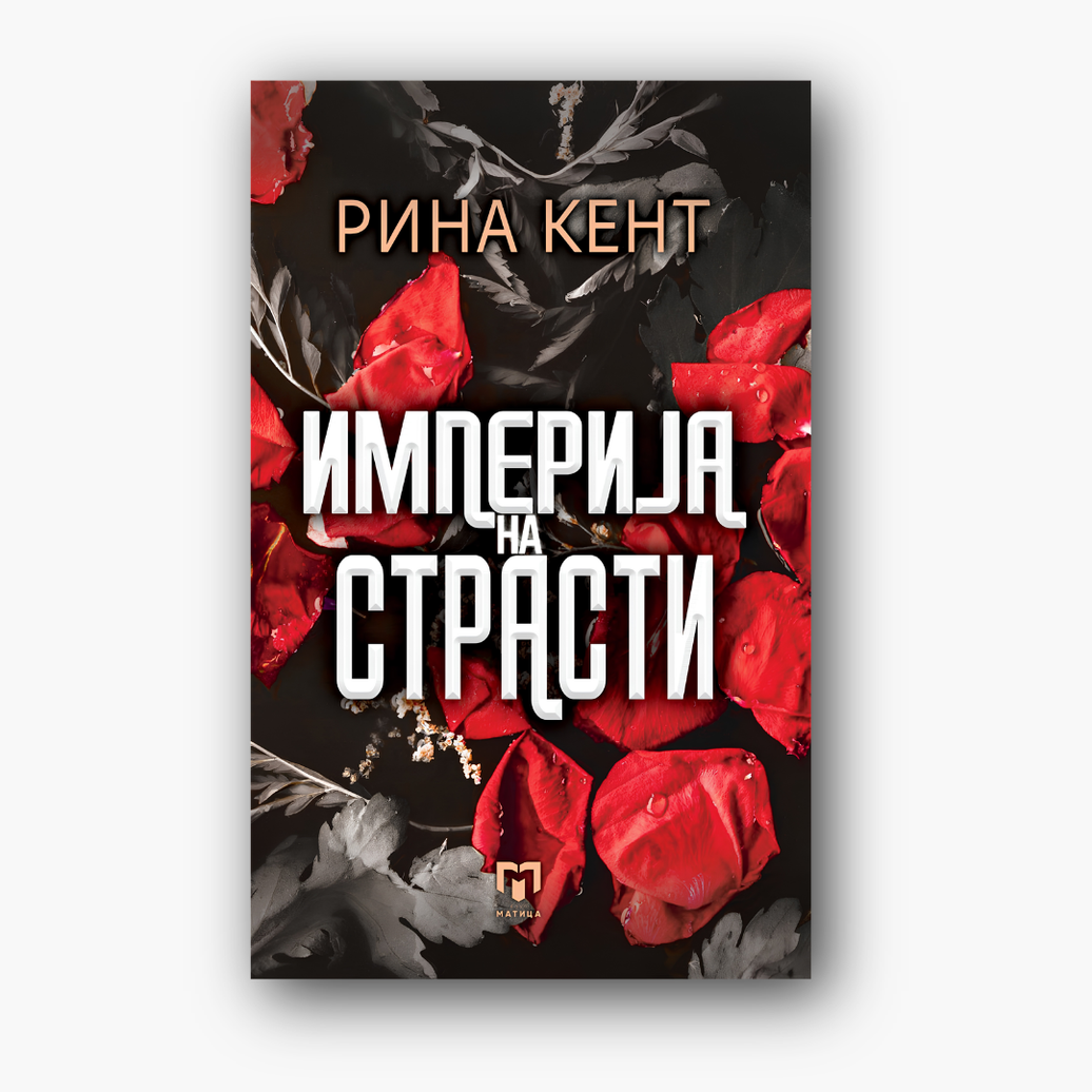 Империја на страсти - Рина Кент, насловна корица