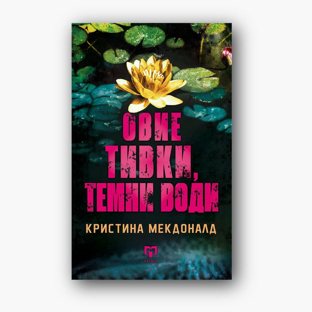 Овие тивки темни води - Кристина Мекдоналд, насловна корица