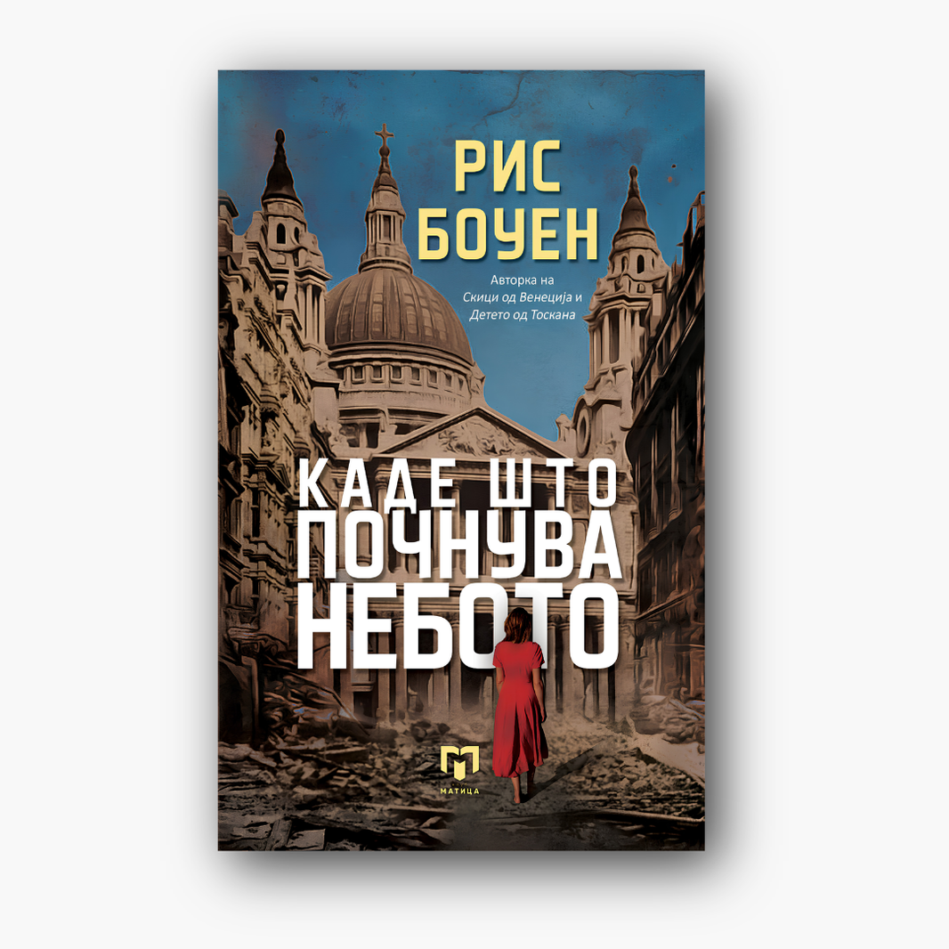 Каде што почнува небото - Рис Боуен, насловна корица