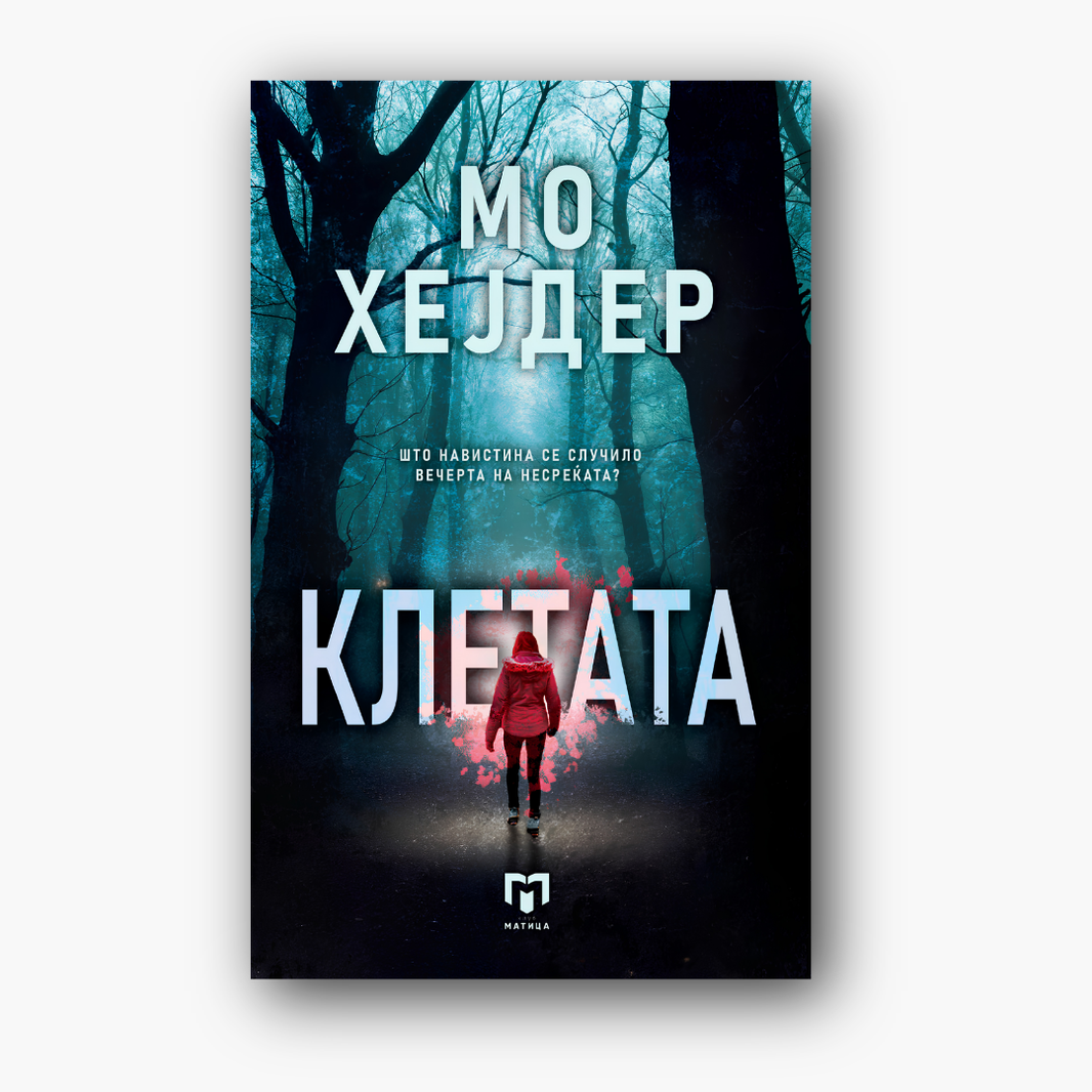Клетата - Мо Хејдер, насловна корица