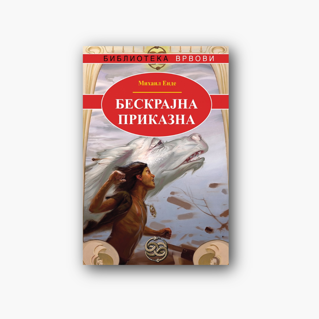 Бескрајна приказна