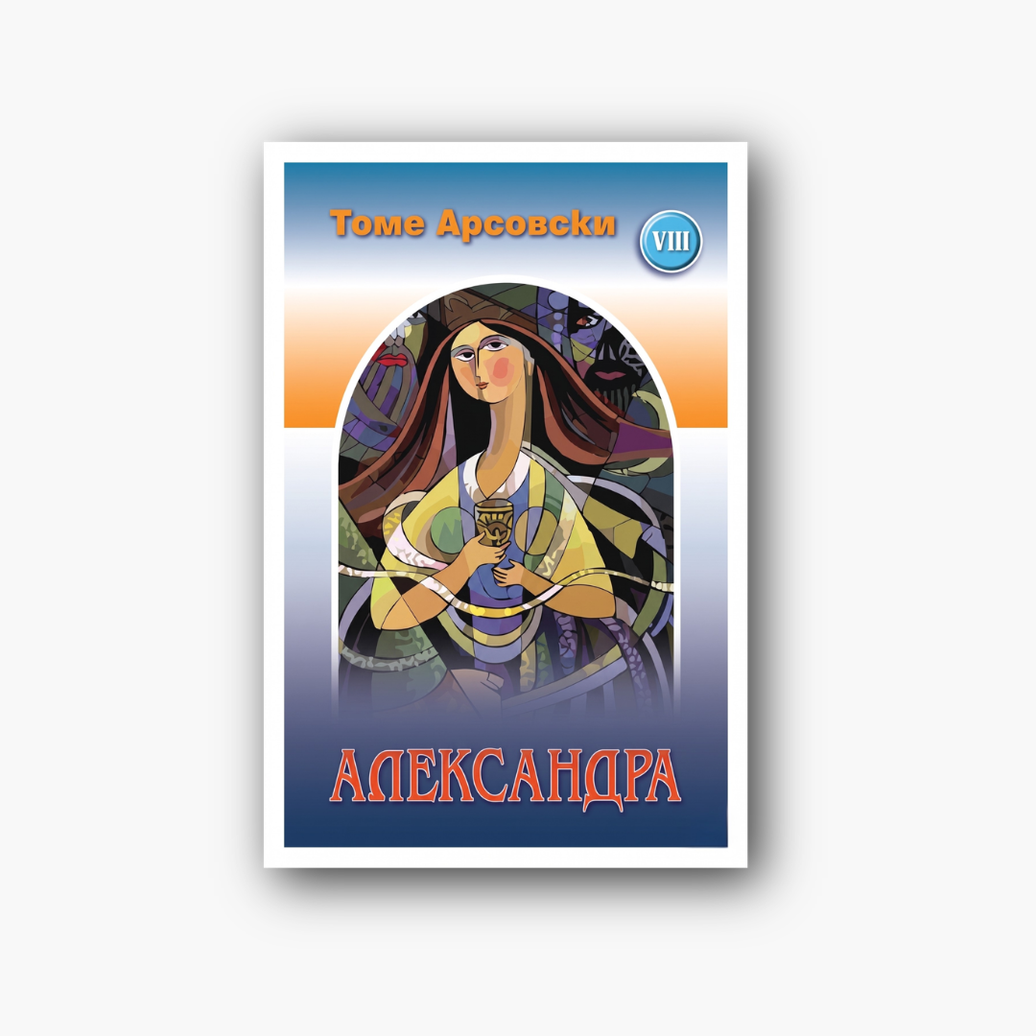 Александра