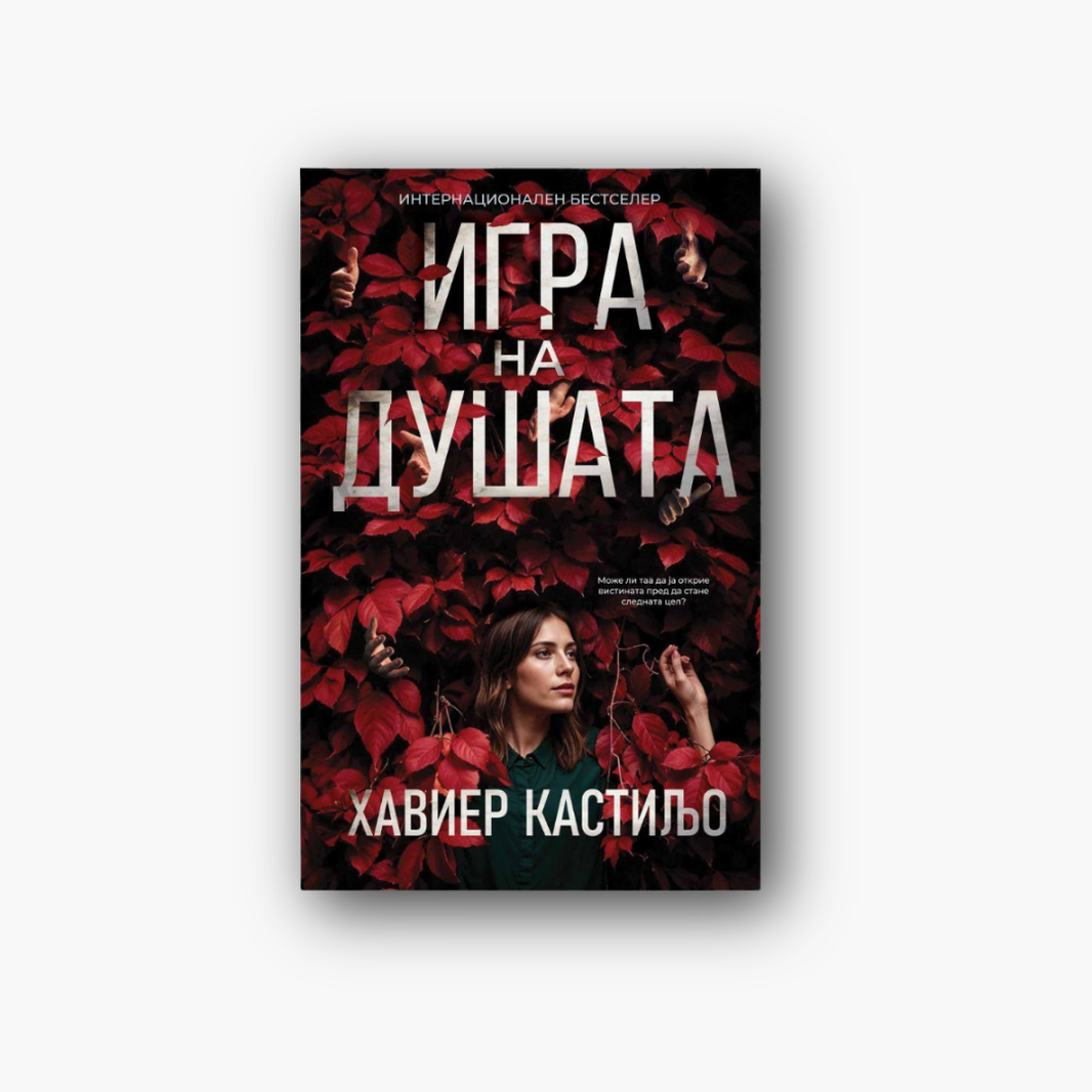 Игра на душата - Хавиер Кастиљо, насловна корица