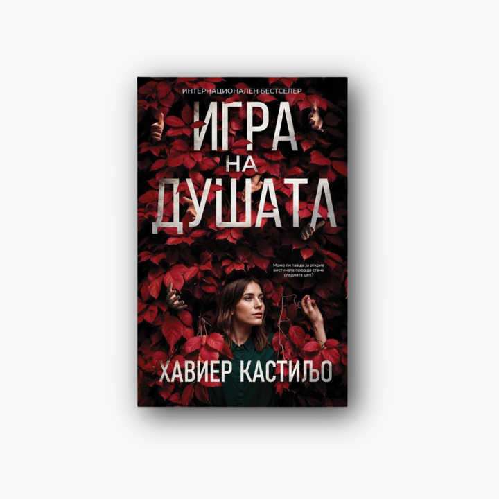 Игра на душата - Хавиер Кастиљо, насловна корица