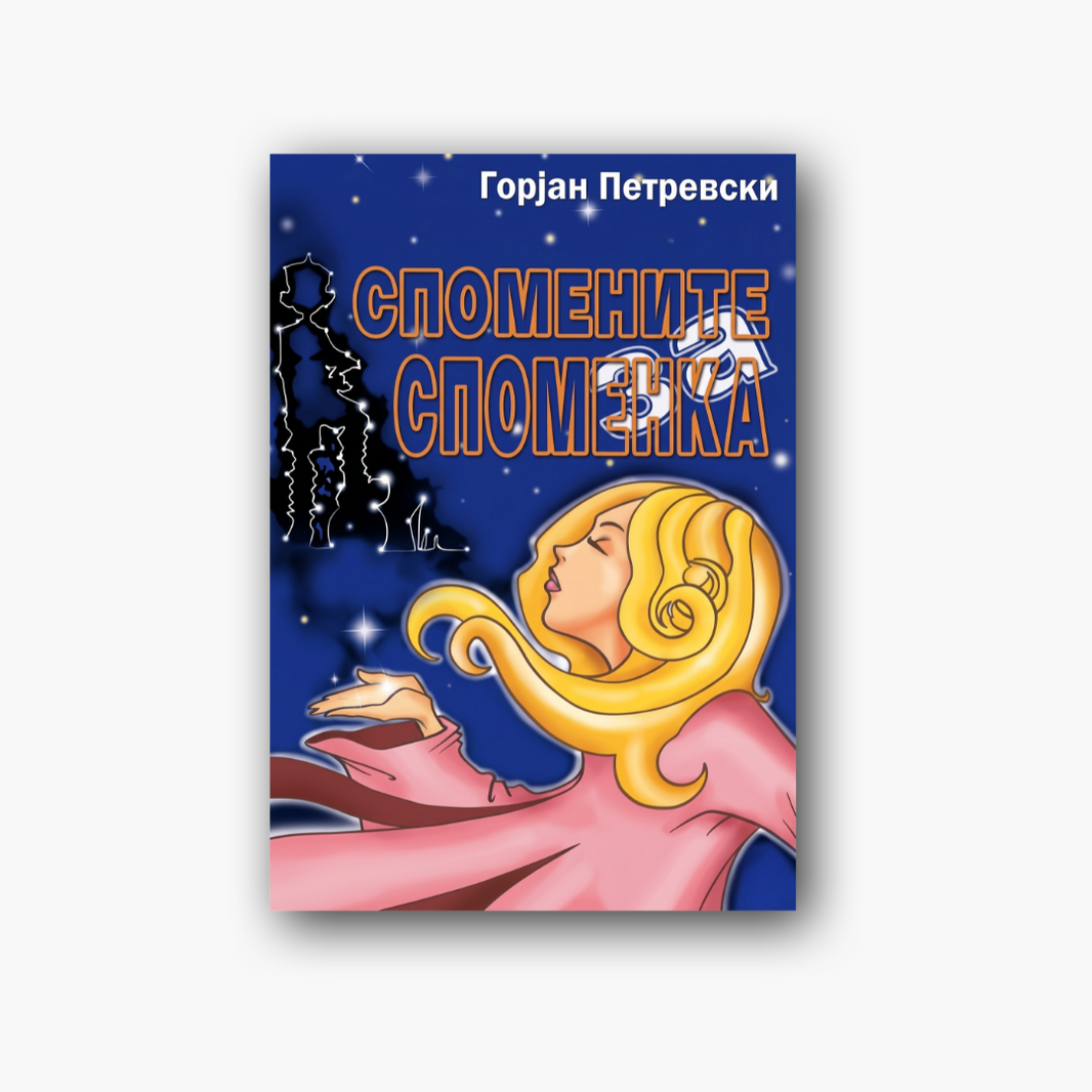 Спомените за Споменка