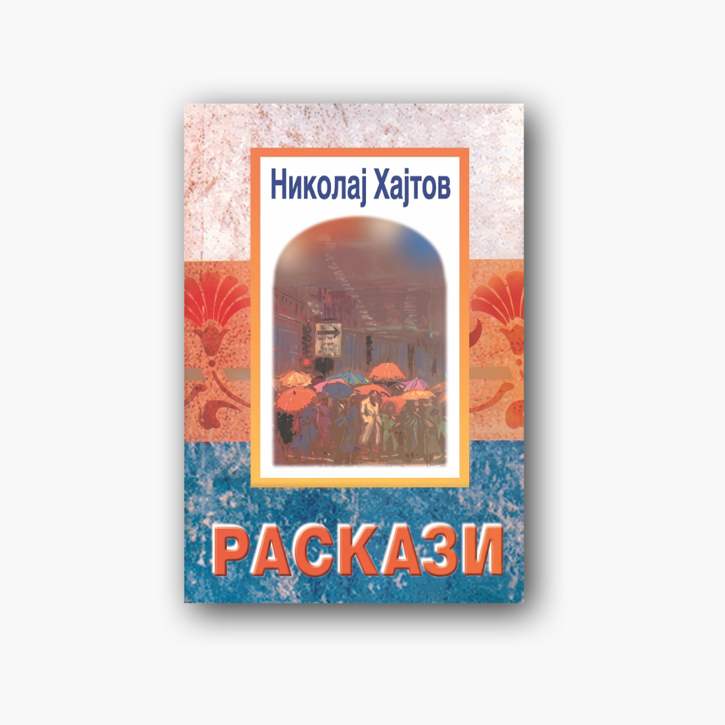 Раскази