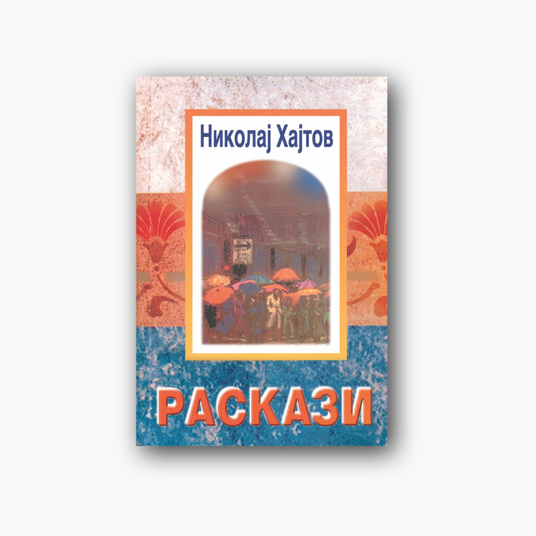 Раскази