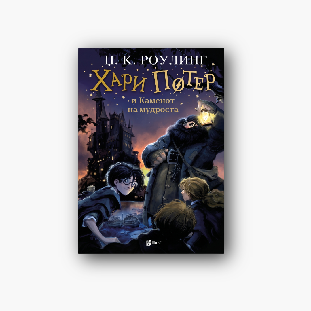 Хари Потер и каменот на мудроста (книга)