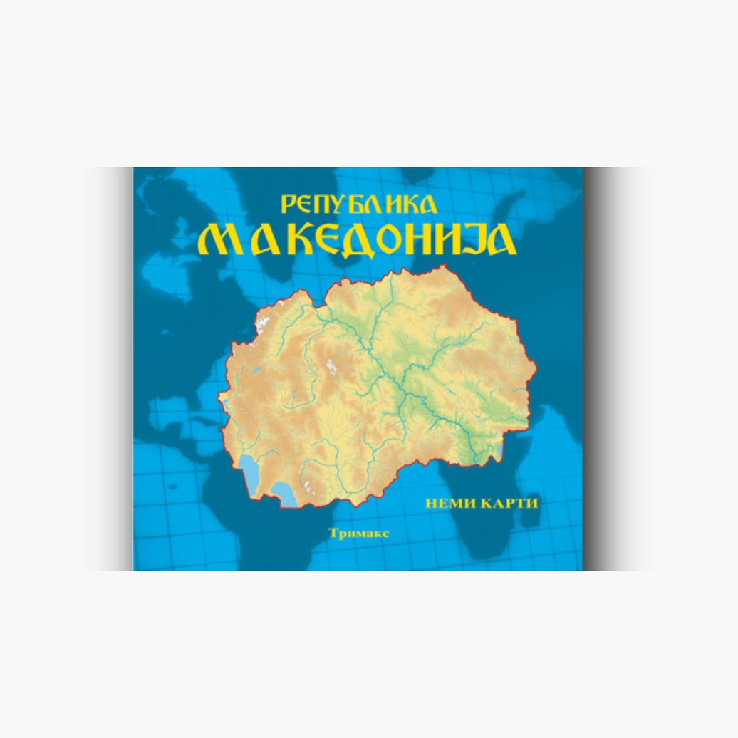 Македoнија нема карта 4/5/6 одд.