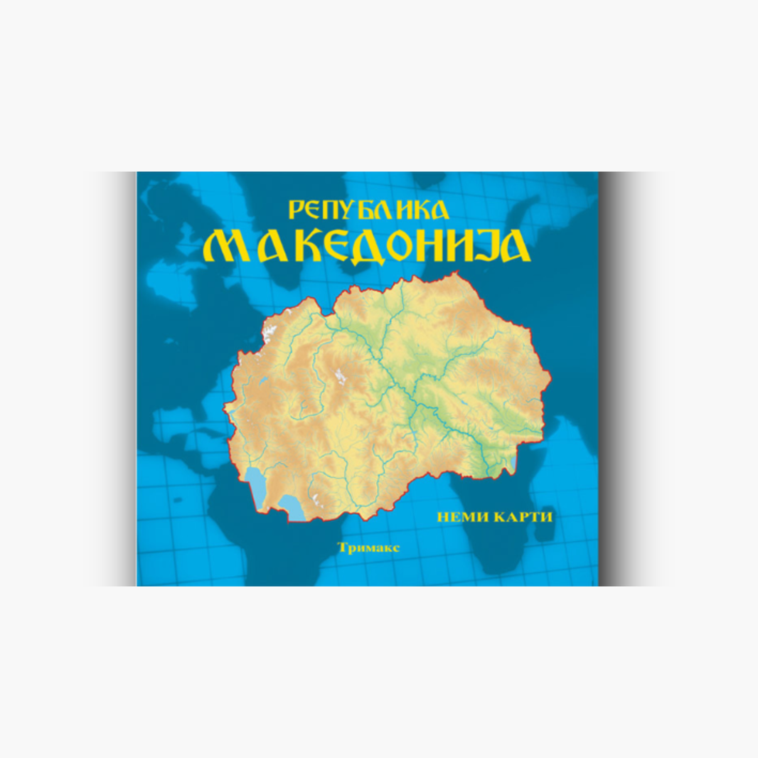 Македoнија нема карта 4/5/6 одд.