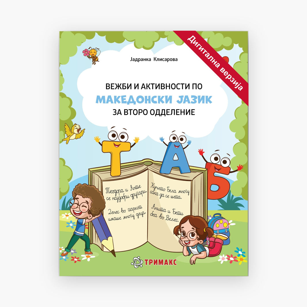 2 Одд – Македонски Јазик – Дигитална вежбанка