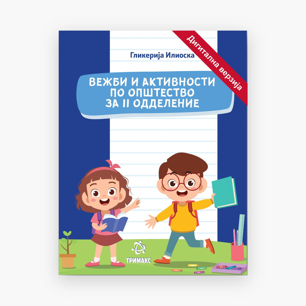 2 Одд – Општество – Дигитална вежбанка