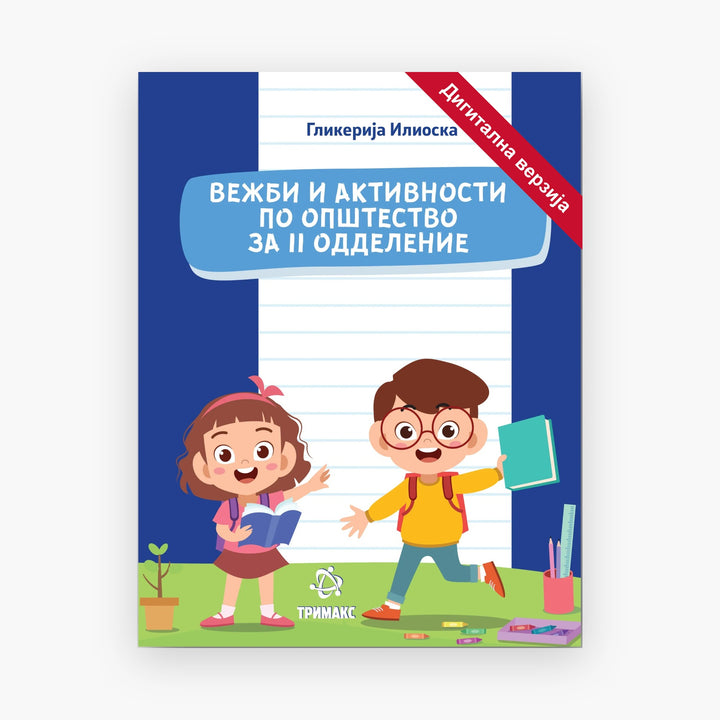 2 Одд – Општество – Дигитална вежбанка