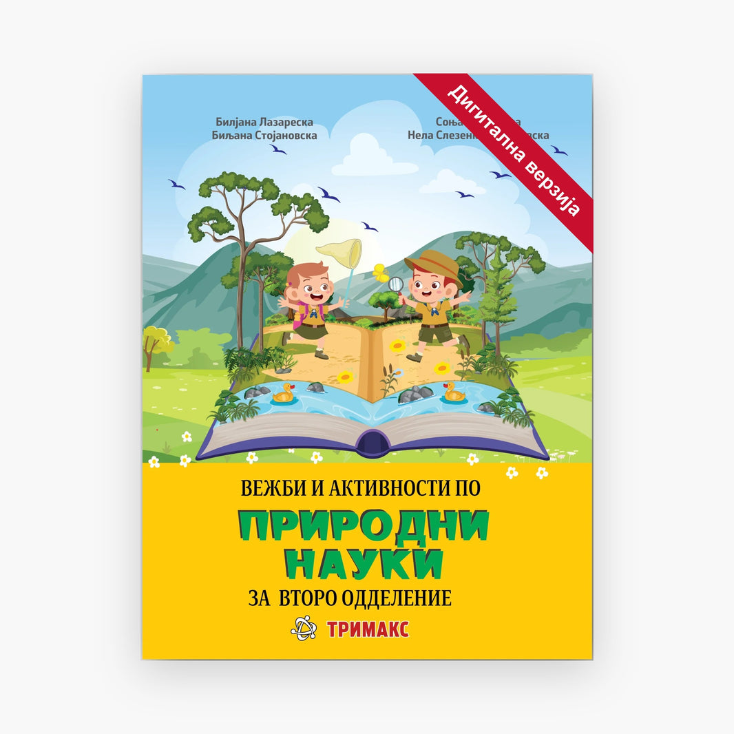 2 Одд – Природни Науки – Дигитална вежбанка