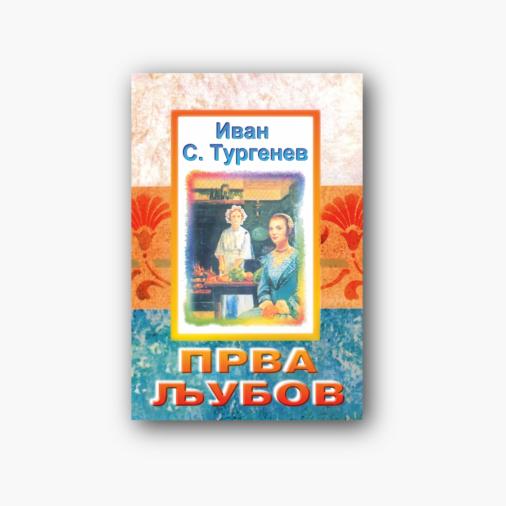 Прва љубов