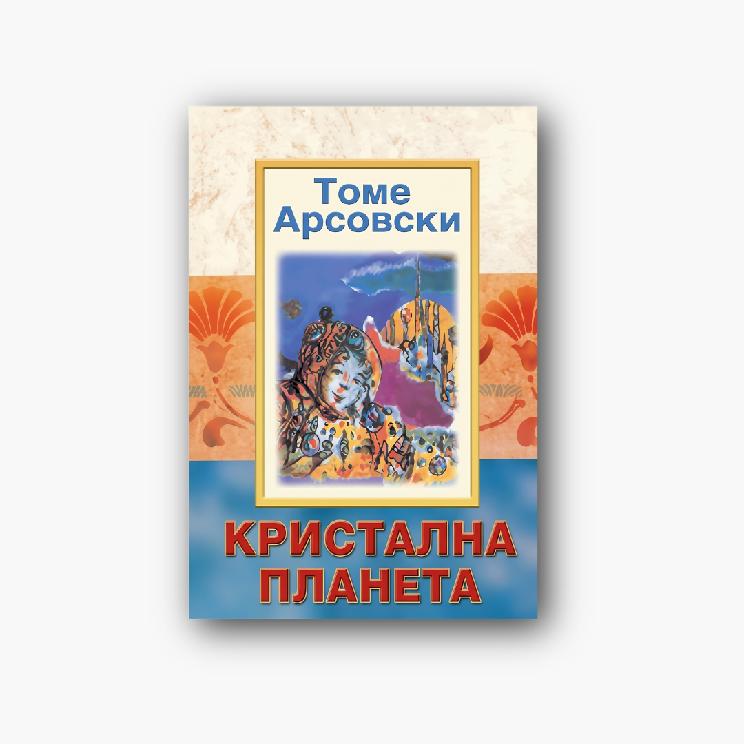 Кристална планета