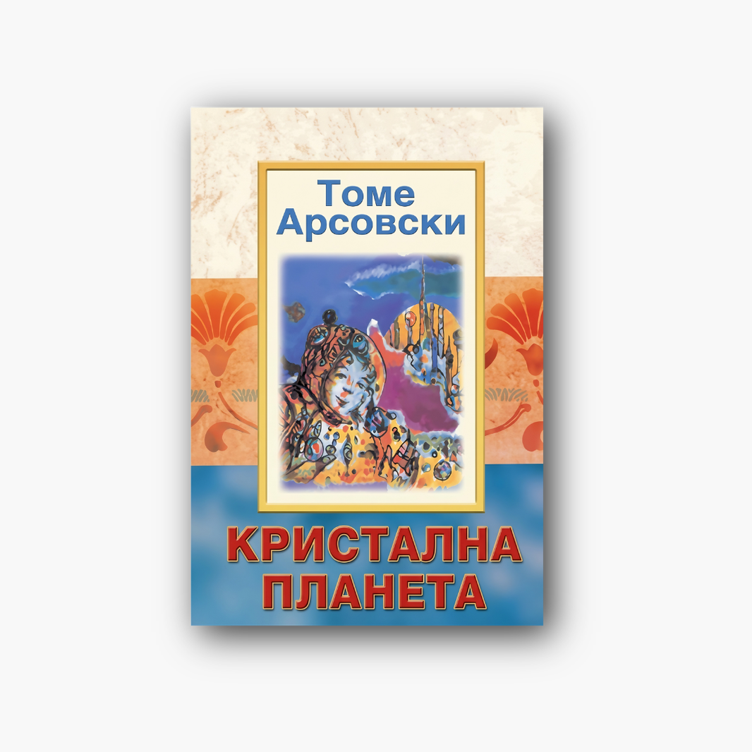 Кристална планета