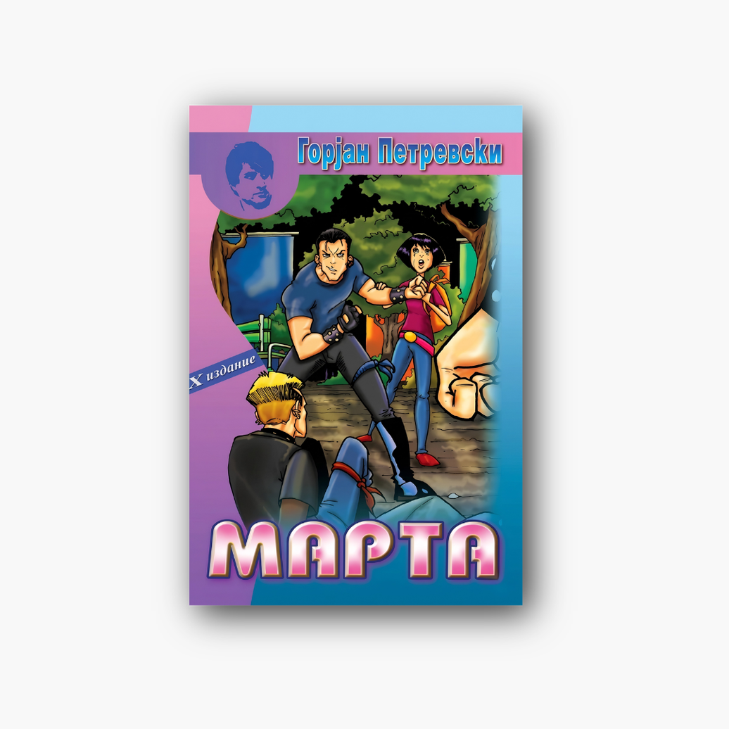 Марта